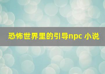 恐怖世界里的引导npc 小说